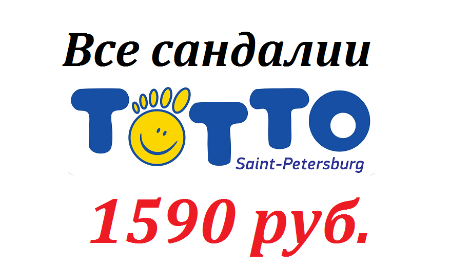 Распродажа сандлей ТОТТО по 1590 руб.